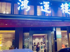 -鸿运楼·舌尖上的徽菜