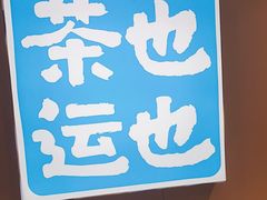 -茶也运也(望京万科店)