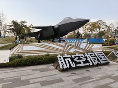 -成飞公园