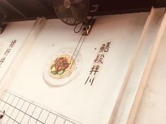 -小狗面馆·杭帮拌川·片儿川(大沽路店)