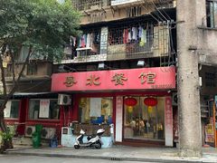 门面-粤北餐馆