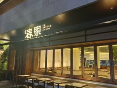 -春家·非遗手工小吃(徐汇万科广场店)