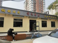 -情忆草原涮肉馆
