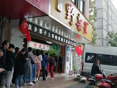 门面-阿男野栗王(金门路店)