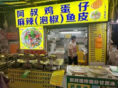 -阿叔鸡蛋仔(燎原路店)