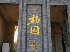 -朴园