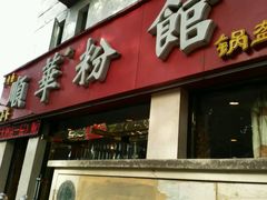 门面-顺华粉馆(桃园南路店)