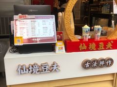 -仙境豆夫(步行街旗舰店)