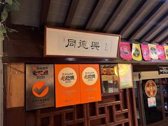 -同得兴 Since·1995 传统苏式面馆(十全街店)