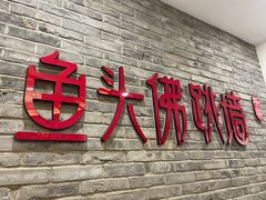门面-食神鱼头佛跳墙(百子湾旗舰店)
