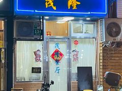-茂隆餐厅(进贤路店)