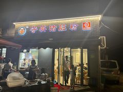 -守英猪脏粉(仓桥街店)