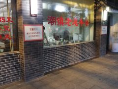 门面-潮镇老尾牛杂(环城西路店)