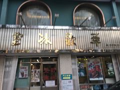 门面-華歡冰室-WahFoon(吉大店)