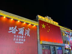 -中华巴洛克风情街