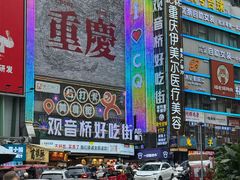 -丁家坡洋芋·观音桥好吃街A区(全国总店)