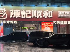 -陈记顺和潮汕牛肉火锅(番禺迎宾大道店)