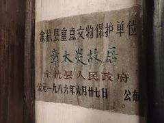 -章太炎故居