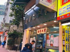 -金凤茶餐厅(湾仔店)