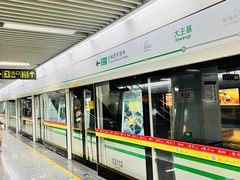 -大王基(地铁站)