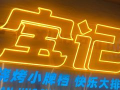 -宝记烧烤·碳锅羊肉·羊蝎子火锅·夜食社(文体路创始店)