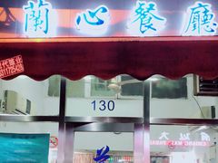 门面-蘭心餐厅(进贤路店)