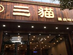 门面-三猫黑鱼花(南大店)