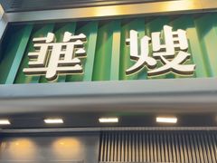 -华嫂冰室(尖沙咀店)