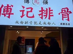 门面-傅强排骨(成都总店)