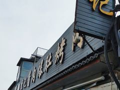 -清真·鸦儿李记·小馆(后海店)