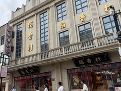 -稻香村(观前街店)