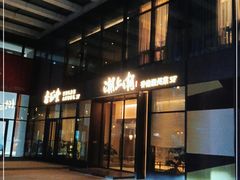 门面-潮上潮(南中环店)