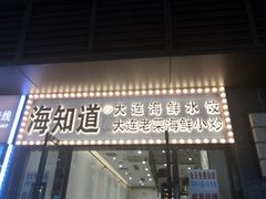 门面-海知道大连海鲜水饺(南山大冲店)