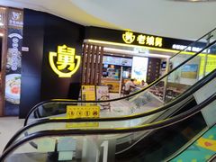-老娘舅(苏州双湖广场店)