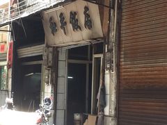 门面-和平饭店(南兴路店)