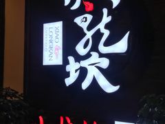 -小龙坎老火锅(滨江店)