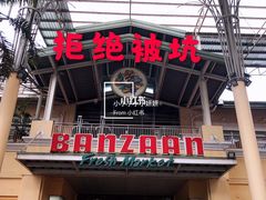 -班赞海鲜市场