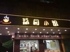 门面-荔园小馆(园岭新村二期店)