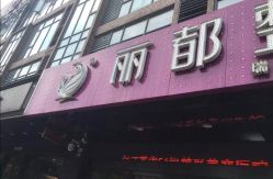 -丽都整形美容医院·全国连锁旗舰店