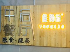 -淮扬韵(高新大都荟店)