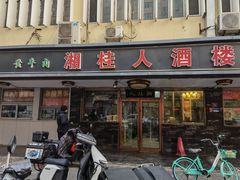 -湘桂人酒楼(西便门店)