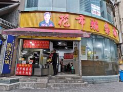门面-花市豌杂面(民生路店)