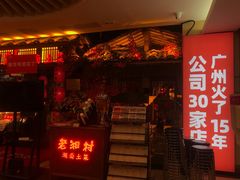 门面-老湘村·湖南土菜(天河维多利店)