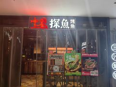 -探鱼·鲜青椒爽麻烤鱼(天一广场店)