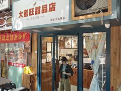 -大蜜旺(丽水店)
