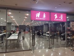 -浦东图书馆读者餐厅