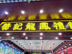 -赞记龙凤礼饼(广州市二宫向群宾馆店)