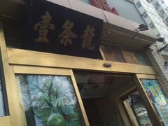 -壹条龙饭庄台基厂店