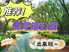 -青龙湖公园