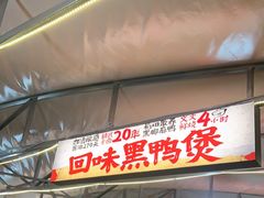 -回味黑鸭煲·始于2006(万松园店)